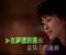 Wo Yao Yi Zhong Gan Jue Video Clip