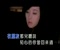 Ting Shuo Qi Qing Hui Lai Guo Βίντεο κλιπ