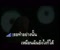 Muk Ngai Lhai Jai Lhork Luang Βίντεο κλιπ